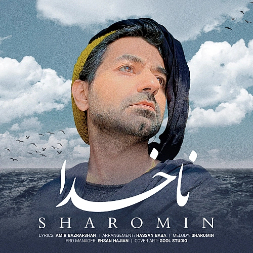 آهنگ جدید شارومین به نام ناخدا